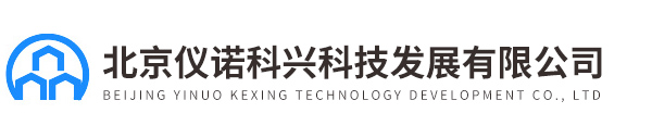 北京儀諾科興科技發展有限公司